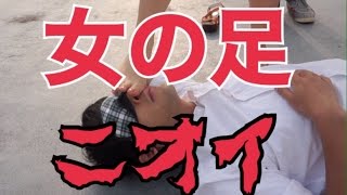 【実験】足のニオイで男か女か判別できるのか！【酸っぱいニオイ】