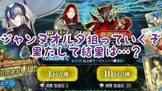 [ FGO ] 惑う鳴鳳荘の考察ピックアップ でジャンヌオルタを狙う！→果たして結果は…？