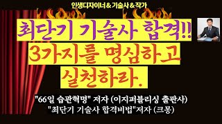 최단기 기술사 합격전략, 요령있게 제대로 올바르게 공부해야 빨리 합격한다.