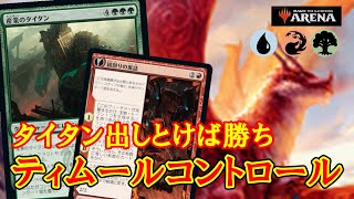 【MTGアリーナ】環境最強生物産業のタイタンを出せば勝ち！？ティムールコントロールでランク戦！＃MTGAゲーム実況