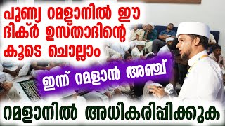 ഇന്ന്.റമളാൻ അഞ്ച് പുണ്യ റമളാനിൽ ഈ ദിക്ർ ഉസ്താദിൻറെ കൂടെ ചൊല്ലാം  റമളാനിൽ അധികരിപ്പിക്കുക