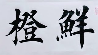 注意，这是一个公司的名字，书法赏析！