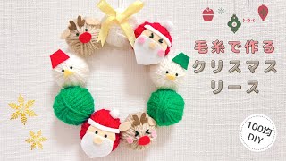 【100均DIY】毛糸で作るクリスマスリース/Christmas/lease