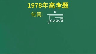 1978年高考题：套娃式根号化简，高手看到这题也发懵了