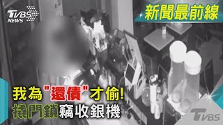 我為「還債」才偷! 撬門鎖竊收銀機 ｜TVBS新聞@TVBSNEWS01