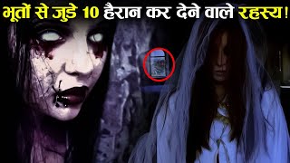 भूतों से जुड़े 10 अनसुलझे रहस्य,जिसे आपने कभी सुना नहीं होगा ! | 10 Unsolved Ghost Mysteries