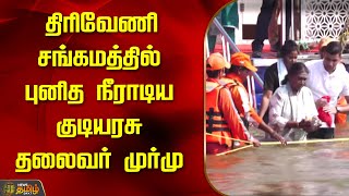 திரிவேணி சங்கமத்தில் புனித நீராடிய குடியரசு தலைவர் முர்மு |  DROUPADI MURMU | MahaKumbh