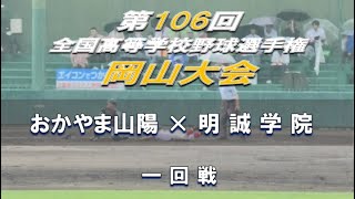 【2024年 全国高校野球】おかやま山陽 × 明誠学院 【岡山大会 一回戦】