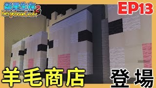 【Minecraft】鄰里生存2：EP13 羊毛商店登場 | 1.13+ |