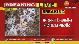 Amravati | Hailstorm | अमरावती जिल्ह्यातील मेळघाटात गारपीट