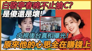 白敬亭春晚不止搶C？ 是傻還是壞？ 央視下場曝光真相！ 直到看見這一幕才明白，原來他的心思全在賺錢上！#白敬亭#春晚#赚钱#魏大勋#魏晨#春山学