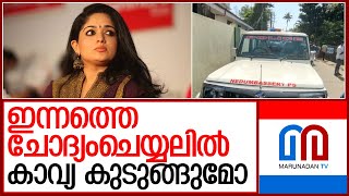 കാവ്യയെ ചോദ്യം ചെയ്യന്നത് ഇന്ന് പത്മസരോവരത്തില്‍ വെച്ചു  I  Kaviya madavan