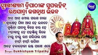 Aana Aana Kaliara Ratha Jatra - SUPERHIT RATHA JATRA BHAJANS | Dukhishyam Tripathy | ଅନା ଅନା କାଳିଆର