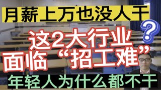 月薪上万也没人干，这2大行业面临“招工难”，年轻人为什么都不干？