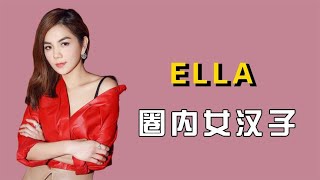 SHE 生死之交  Ella：怒呛selina前夫张承，称SHE单飞不解散