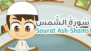 Surah Ash-Shams - 91 - Quran for Kids - Learn Quran for Children