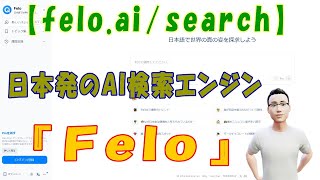 【felo.ai/search】日本発のAI検索エンジン『Felo』