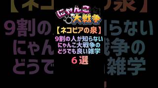 【ネコビアの泉】9割の人が知らないにゃんこ大戦争のどうでも良い雑学 ６選 #にゃんこ大戦争