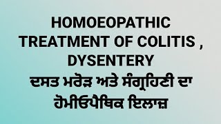 HOMOEOPATHIC TREATMENT OF DYSENTERY AND COLITIS ( ਦਸਤ ਮਰੋੜ ਅਤੇ ਸੰਗ੍ਰਹਿਣੀ ਦਾ ਹੋਮੀਓਪੈਥਿਕ ਇਲਾਜ਼ )