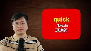 英语中的2个快，fast和quick如何区分使用？跟山姆老师学小知识