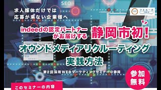 採用WEBマーケティングセミナー　オウンドメディアリクルーティング実践方法