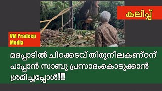 ചിറക്കടവ് തിരുനീലകണ്ഠന് മദപ്പാടിൽ പ്രസാദം നൽകിയ പാപ്പാനോട് ചെയ്തത്#elephant@VMPRADEEP#komban