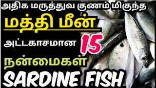 mathi meen benefits in tamil/மத்தி மீன் நன்மைகள்/mathi fish bebefits/omega 3 fish/sardine fish #tips