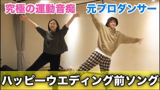 運動音痴がプロダンサーにダンスを教えてもらったら上手くなるの？【ハッピーウエディング前ソング踊ってみた】