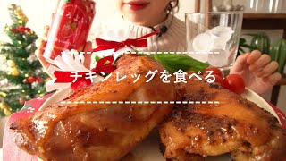 【咀嚼音】チキンレッグを食べる【Eating Sounds】