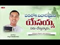 పరమవాసియైన యేసయ్య ఏమి చేస్తున్నారు latest telugu christian messages bro. vijayababu rjy