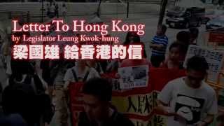 Letter To Hong Kong 給香港的信 梁國雄