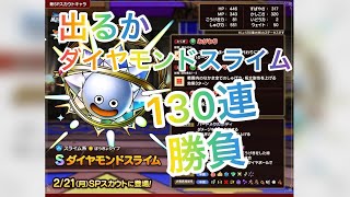 ドラクエタクト　ガチャ動画‼️ 勝負の130連 出るかダイヤモンドスライム