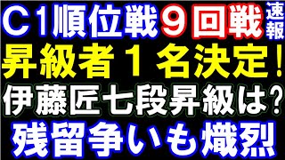 【C級1組順位戦9回戦速報】昇級者1名決定！伊藤匠七段昇級は？最終戦の相手・昇級確率・残留争いなどまとめ　あのベテランが陥落…