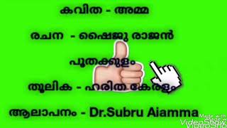 കവിത - അമ്മ രചന - ഷൈജു രാജന്‍ പൂതക്കുളം ആലാപനം - Dr.Subru Unnithan Aiamma തൂലിക - ഹരിത കേരളം