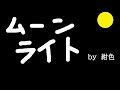 ムーンライト/星街すいせい　rapアレンジで歌ってみた ver紺色