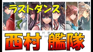 【艦これ】ラスダン27日目  西村艦隊全員入れて2020秋イベ最終E-4甲　勝負の4日間