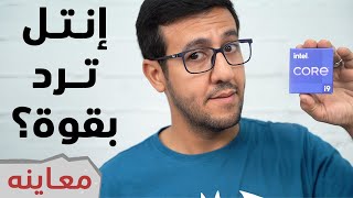 i9 12900K المعاينة الكاملة للمنافس الجديد من إنتل