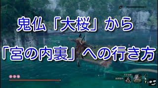 [SEKIRO]鬼仏「大桜」から「宮の内裏」への行き方