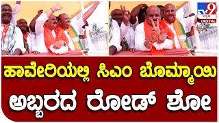 CM Bommai: ಹಾವೇರಿಯಲ್ಲಿ ಸಿಎಂ ಬೊಮ್ಮಾಯಿ ಅಬ್ಬರದ ರೋಡ್ ಶೋ | #TV9B