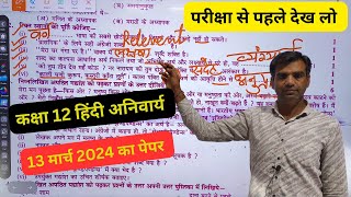 ✅ Class 12 Hindi Compulsory Model Paper 2024 (13 March) - Solved!