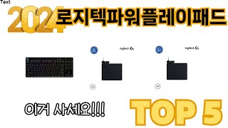 가장 많이 판매된 로지텍파워플레이패드 추천 순위 TOP 5 쇼핑정보