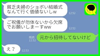 【LINE】私を貧乏夫婦と見下す弟嫁から結婚式の欠席連絡「ご祝儀勿体ないじゃんw」→その後、マウント女が大慌てで式場に駆けつけてきた理由がwww