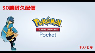 【ポケポケ】30勝する