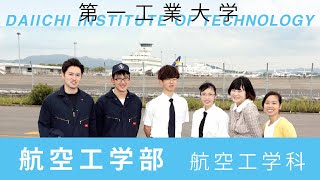 【第一工科大学】〈航空工学科〉学科紹介2020