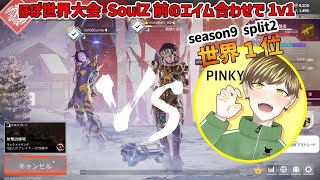 SoulZ前のアップでpinkyと1v1をするCHEEKY【CHEEKY切り抜き】