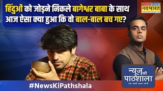 News Ki Pathshala | Sushant Sinha | भीड़ के बीच Baba Bageshwar पर हमले का सच क्या निकला?