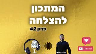 אורי נחום - המתכון להצלחה - פרק 2 | איך למצוא את הייעוד שלכם בחיים ב5 שלבים פשוטים?