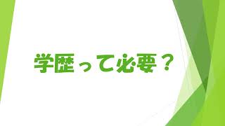 学歴って必要？