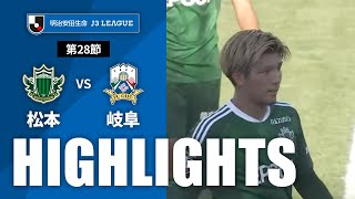 【公式】ハイライト：松本山雅ＦＣvsＦＣ岐阜 明治安田生命Ｊ３リーグ 第28節 2023/9/24