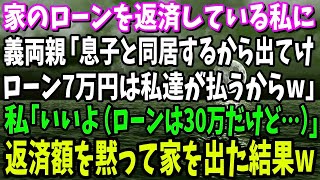 【スカッと】家のローンを返済している私に義両親「息子と同居するから出てけwローン7万は私達が払うw」→私「いいよ（ローンは30万だけど   ）」返済額を黙って家を出た結果w【修羅場】